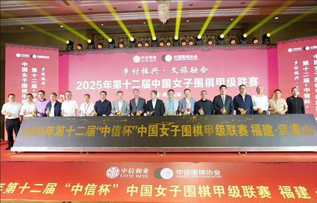 乡村振兴·文旅融合第十二届中国女子围甲联赛在武夷山开幕