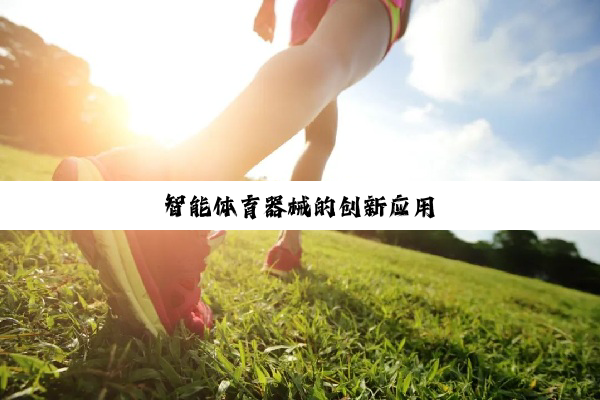 今日科普|智能体育器械的创新应用