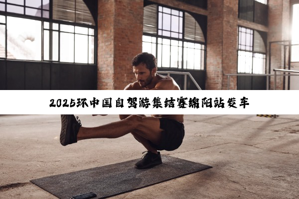 2025环中国自驾游集结赛绵阳站发车