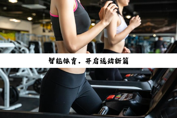 今日科普|智能体育，开启运动新篇