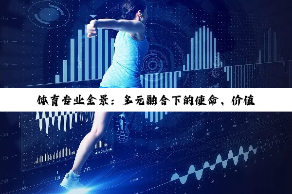 【科普解答】体育专业全景：多元融合下的使命、价值与逐梦之路