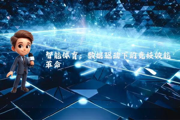 智能体育：数据驱动下的竞技效能革命