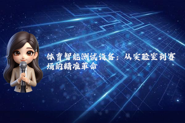 体育智能测试设备：从实验室到赛场的精准革命