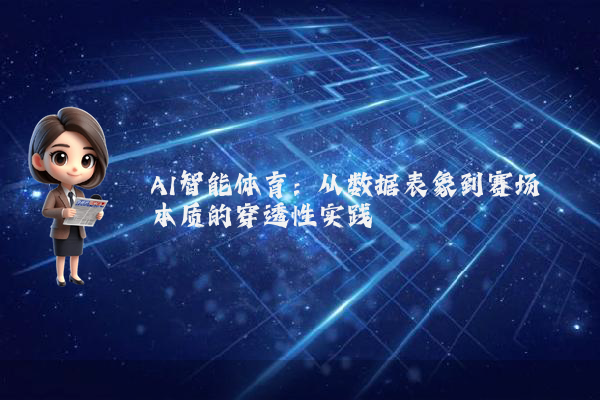 AI智能体育：从数据表象到赛场本质的穿透性实践