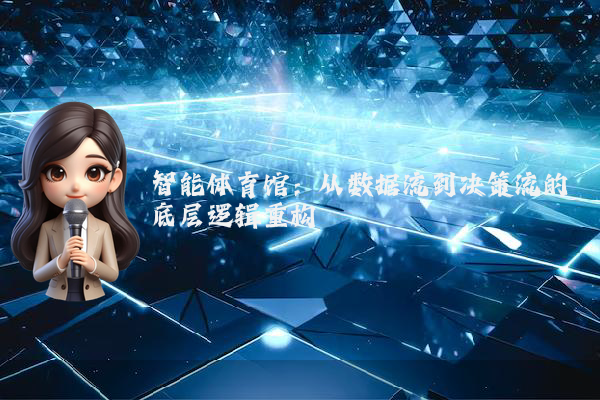 智能体育馆：从数据流到决策流的底层逻辑重构