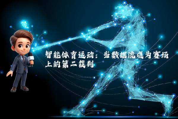 智能体育运动：当数据流成为赛场上的第二裁判