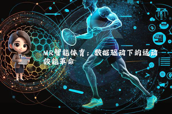 MR智能体育：数据驱动下的运动效能革命