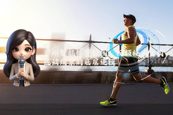 广州智能体育公园：视频技术重构运动场景的底层逻辑