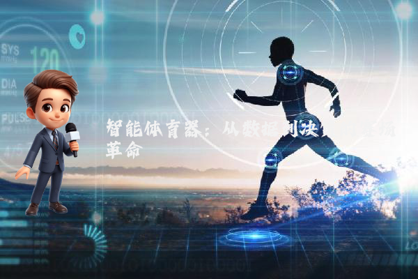 智能体育器：从数据到决策的赛场革命