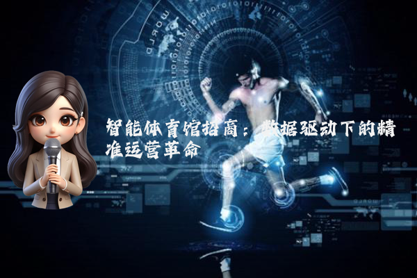 智能体育馆招商：数据驱动下的精准运营革命