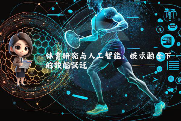 体育研究与人工智能：技术融合下的效能跃迁