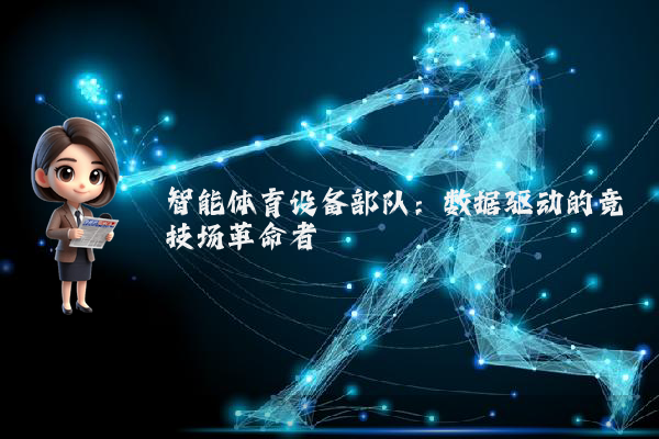 智能体育设备部队：数据驱动的竞技场革命者
