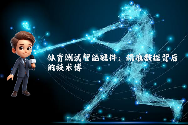 体育测试智能硬件：精准数据背后的技术博弈