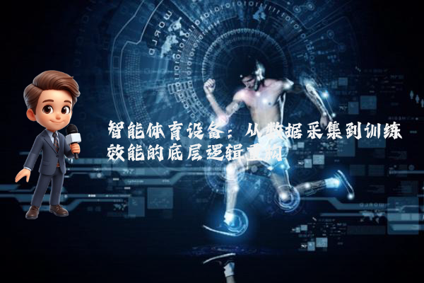 智能体育设备：从数据采集到训练效能的底层逻辑重构