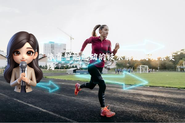 体育智能运动的技术解构与场景实践