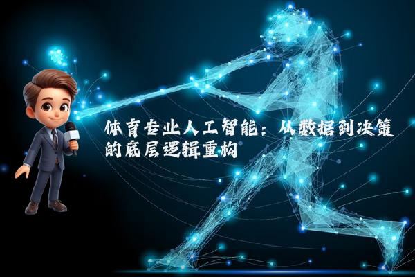 体育专业人工智能：从数据到决策的底层逻辑重构
