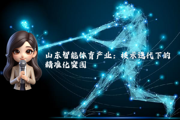 山东智能体育产业：技术迭代下的精准化突围