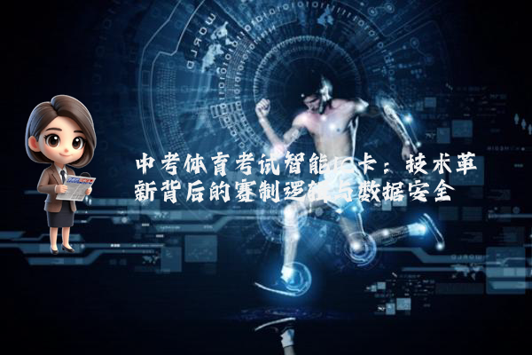 中考体育考试智能IC卡：技术革新背后的赛制逻辑与数据安全
