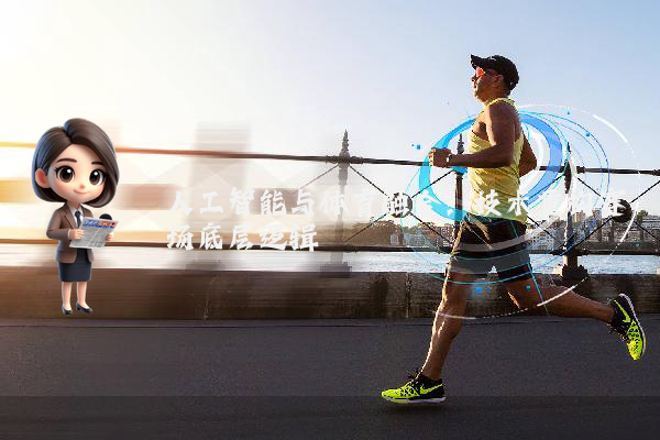 人工智能与体育融合：技术重构赛场底层逻辑