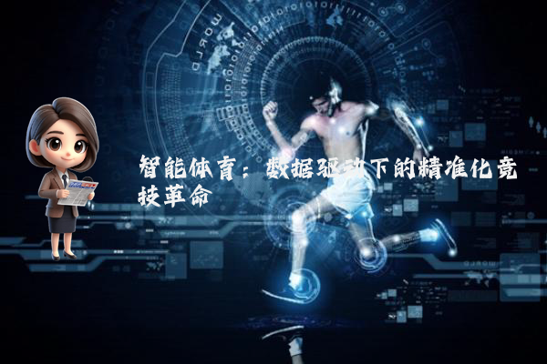 智能体育：数据驱动下的精准化竞技革命