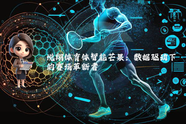 悦翔体育体智能芒果：数据驱动下的赛场革新者