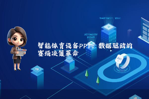 智能体育设备PPT：数据驱动的赛场决策革命