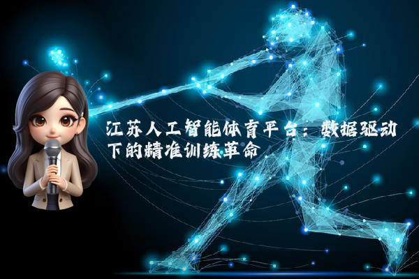 江苏人工智能体育平台：数据驱动下的精准训练革命