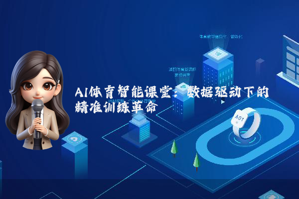AI体育智能课堂：数据驱动下的精准训练革命
