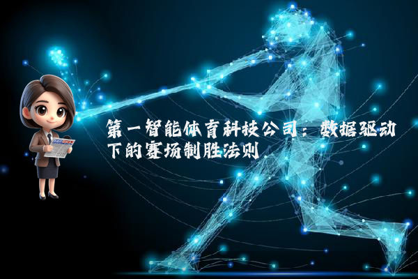 第一智能体育科技公司：数据驱动下的赛场制胜法则