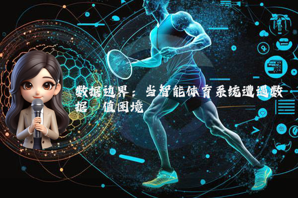 数据边界：当智能体育系统遭遇数据阈值困境