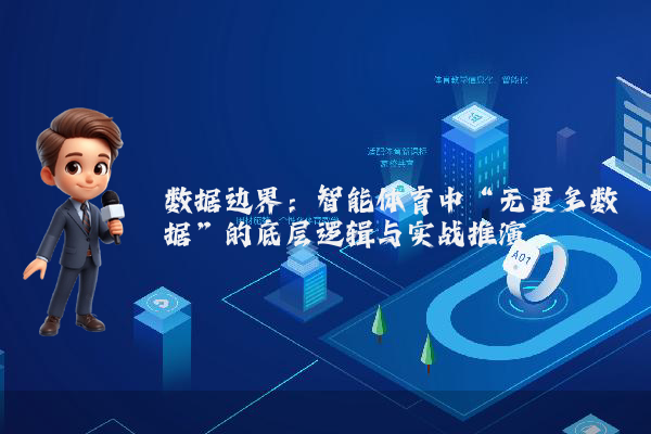 数据边界：智能体育中“无更多数据”的底层逻辑与实战推演