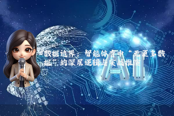 数据边界：智能体育中“无更多数据”的深层逻辑与实战推演
