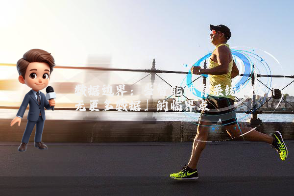 数据边界：当智能体育系统触达「无更多数据」的临界点