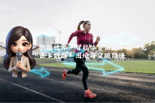 数据边界：智能体育训练中的“无更多数据”困境与突破路径
