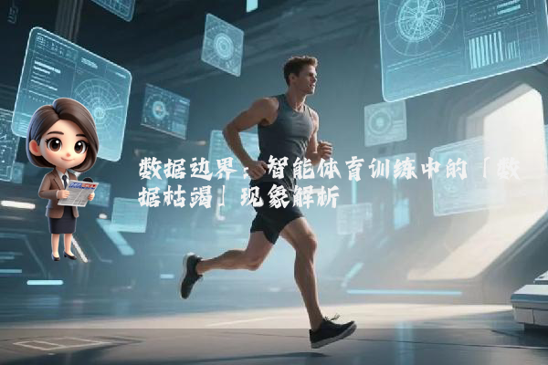 数据边界：智能体育训练中的「数据枯竭」现象解析