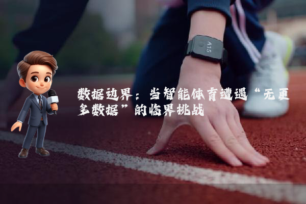 数据边界：当智能体育遭遇“无更多数据”的临界挑战