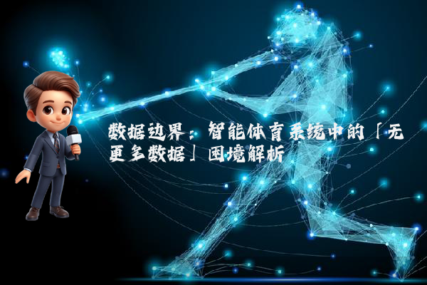 数据边界：智能体育系统中的「无更多数据」困境解析
