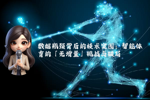 数据瓶颈背后的技术突围：智能体育的「无增量」挑战与破局