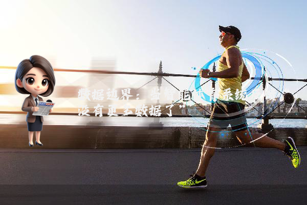 数据边界：当智能体育系统反馈“没有更多数据了”