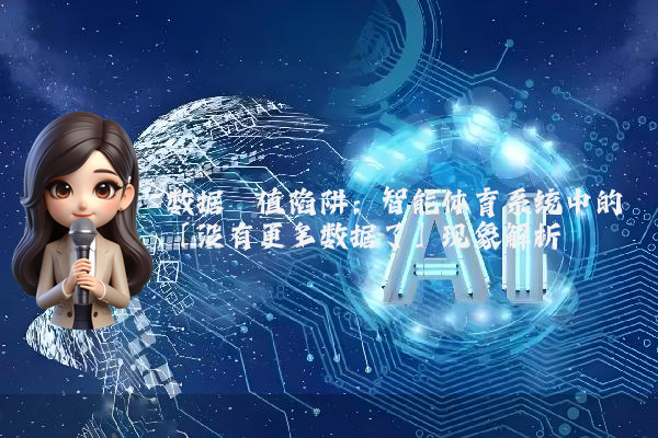 数据阈值陷阱：智能体育系统中的「没有更多数据了」现象解析