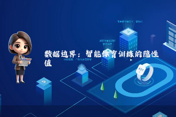 数据边界：智能体育训练的隐性阈值