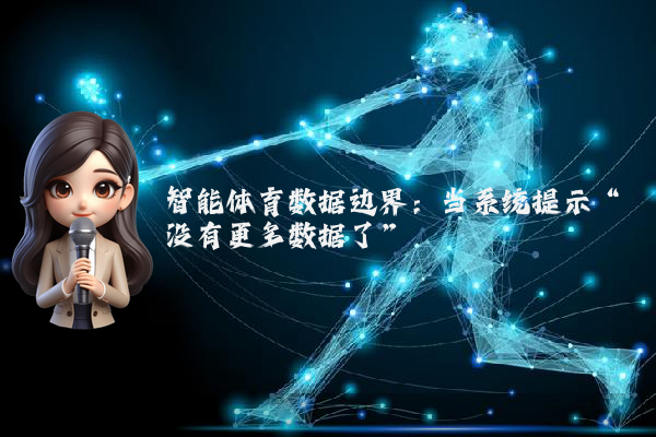 智能体育数据边界：当系统提示“没有更多数据了”