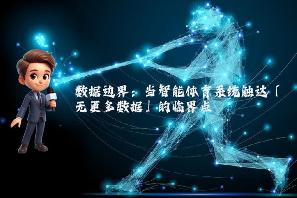 数据边界：当智能体育系统触达「无更多数据」的临界点