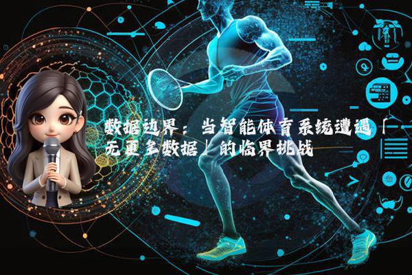 数据边界：当智能体育系统遭遇「无更多数据」的临界挑战