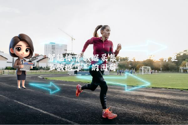 智能体育数据采集：突破“没有更多数据了”的困局