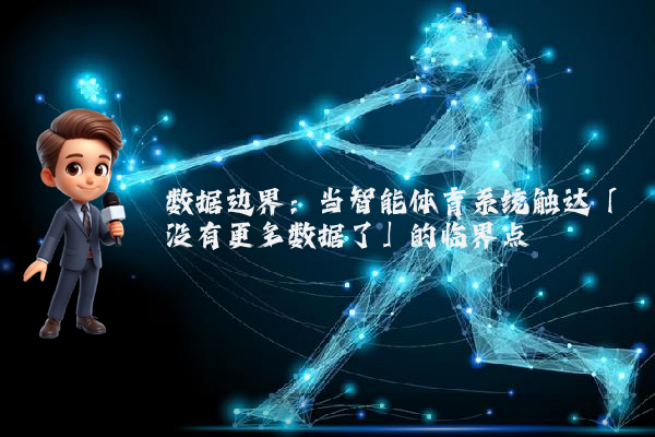 数据边界：当智能体育系统触达「没有更多数据了」的临界点