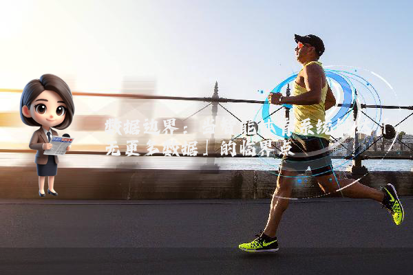 数据边界：当智能体育系统触达「无更多数据」的临界点