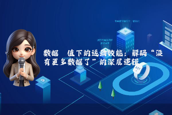 数据阈值下的运动效能：解码“没有更多数据了”的深层逻辑