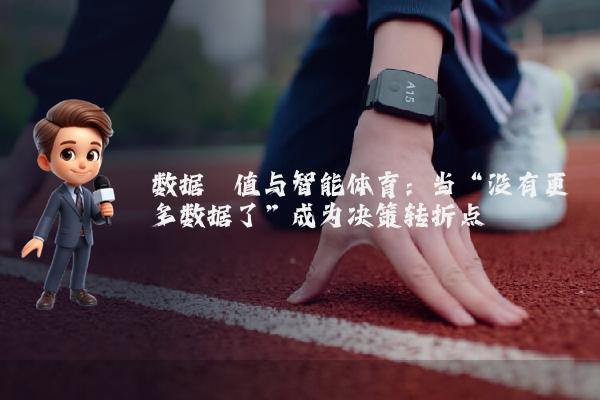 数据阈值与智能体育：当“没有更多数据了”成为决策转折点