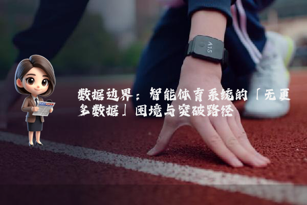 数据边界：智能体育系统的「无更多数据」困境与突破路径
